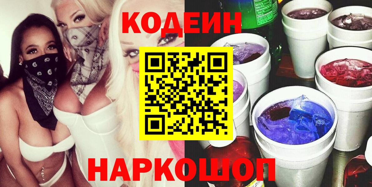 Codein напиток Lean (лин) Петропавловск-Камчатский